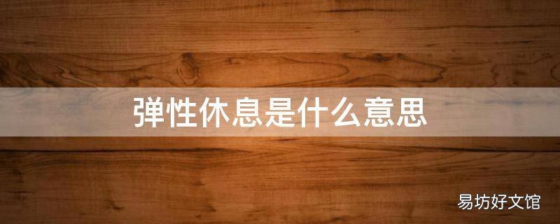 弹性休息是什么意思