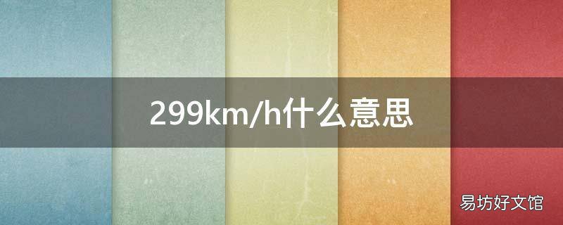 299km/h什么意思