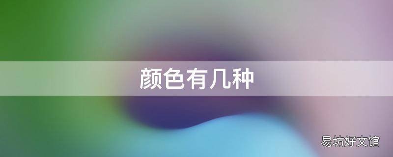 颜色有几种