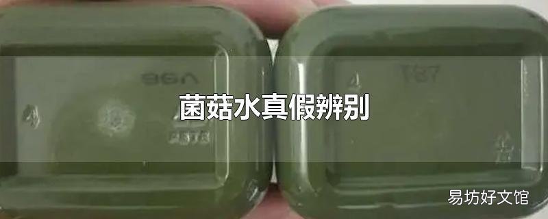 菌菇水真假辨别