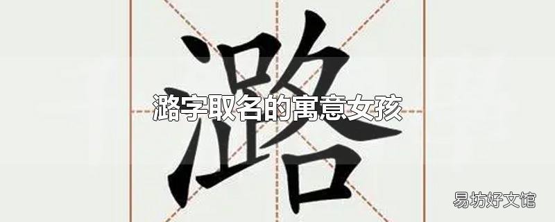 潞字取名的寓意女孩