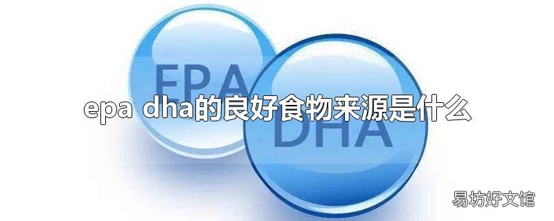 epa dha的良好食物来源是什么