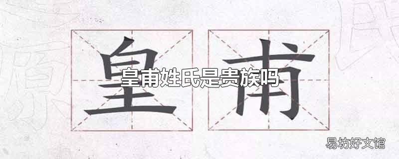 皇甫姓氏是贵族吗