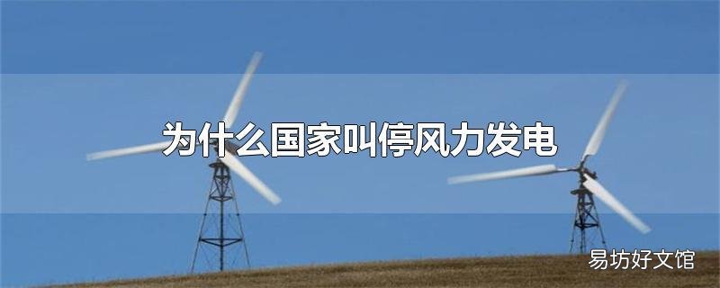 为什么国家叫停风力发电