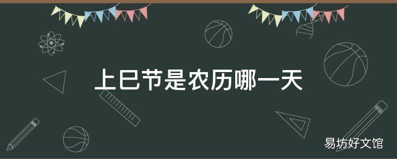 上巳节是农历哪一天