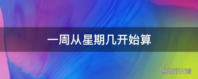 一周从星期几开始算
