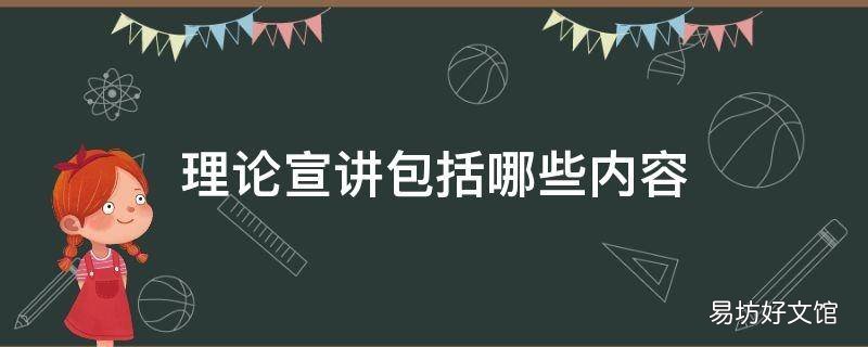 理论宣讲包括哪些内容