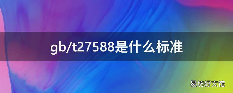 gb/t27588是什么标准