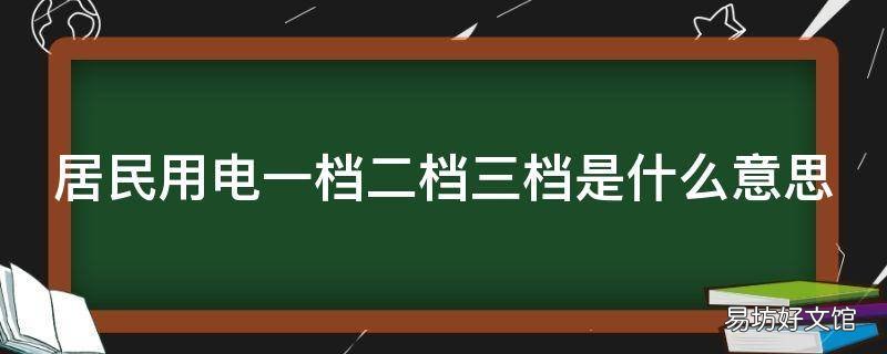 居民用电一档二档三档是什么意思