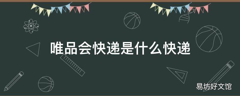 唯品会快递是什么快递
