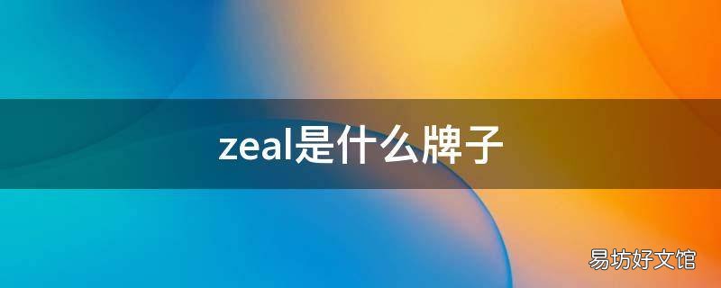 zeal是什么牌子