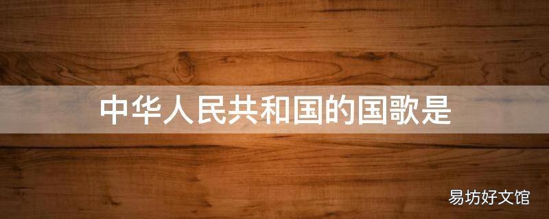 中华人民共和国的国歌是