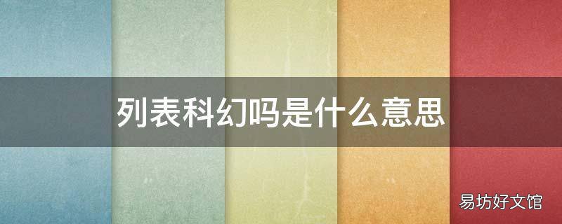 列表科幻吗是什么意思