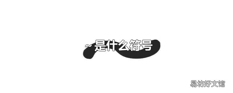 ~是什么符号