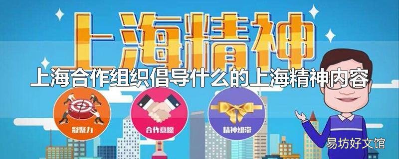 上海合作组织倡导什么的上海精神内容