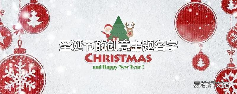 圣诞节的创意主题名字