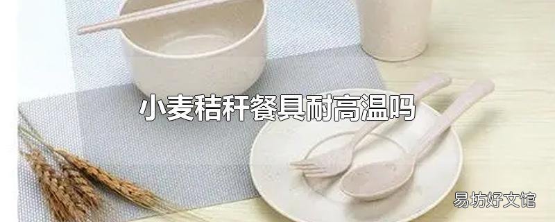 小麦秸秆餐具耐高温吗
