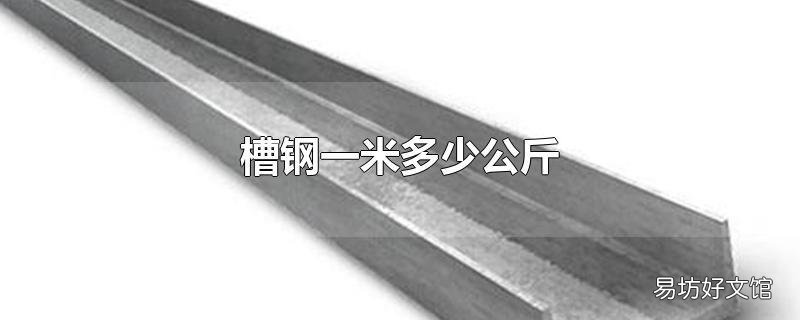 槽钢一米多少公斤