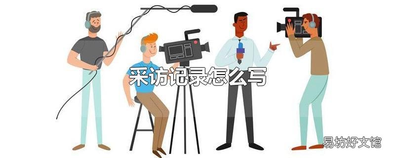 采访记录怎么写