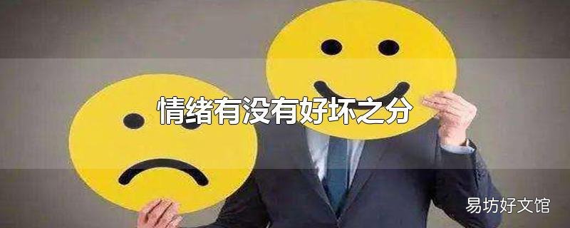 情绪有没有好坏之分