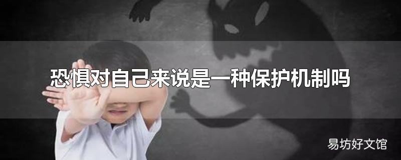 恐惧对自己来说是一种保护机制吗