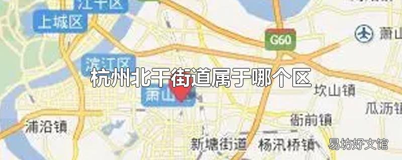 杭州北干街道属于哪个区
