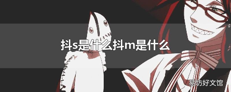 抖s是什么抖m是什么