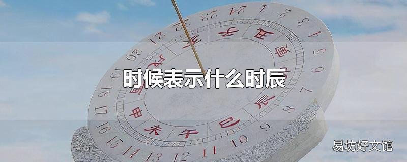时候表示什么时辰