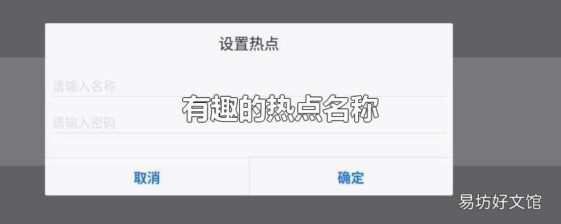 有趣的热点名称