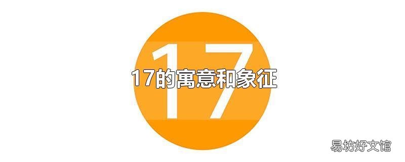 17的寓意和象征