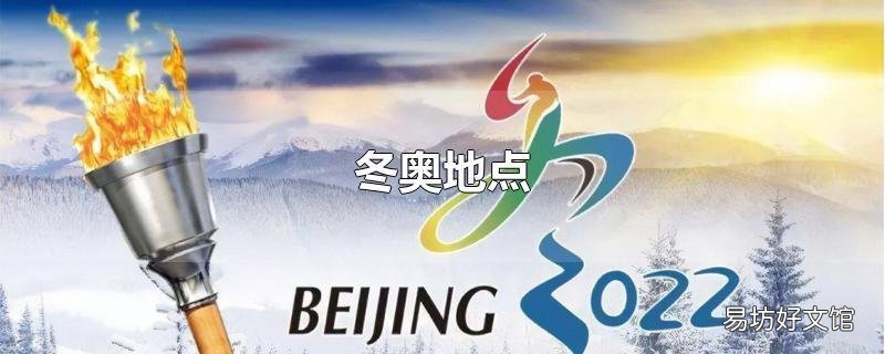 冬奥地点