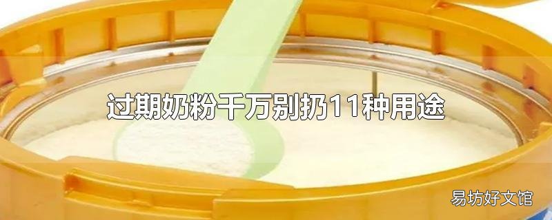 过期奶粉千万别扔11种用途