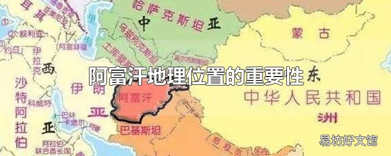 阿富汗地理位置的重要性
