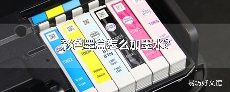 彩色墨盒怎么加墨水?