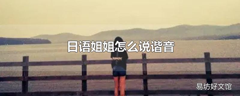 日语姐姐怎么说谐音