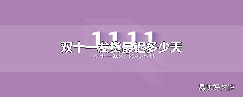 双十一发货最迟多少天