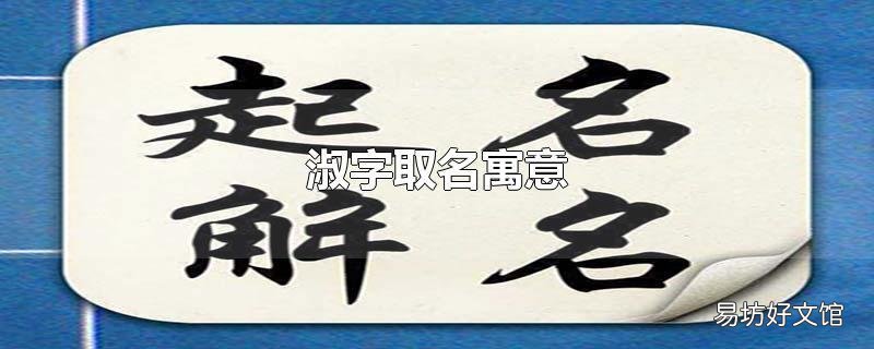 淑字取名寓意