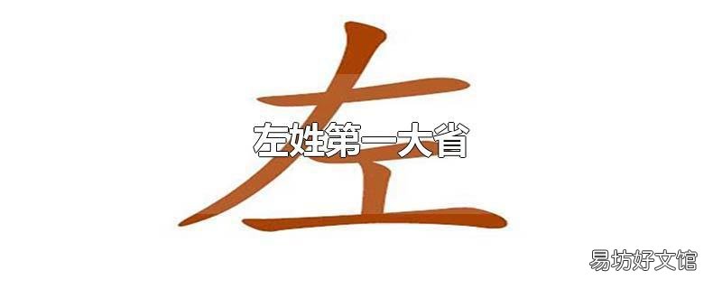 左姓第一大省