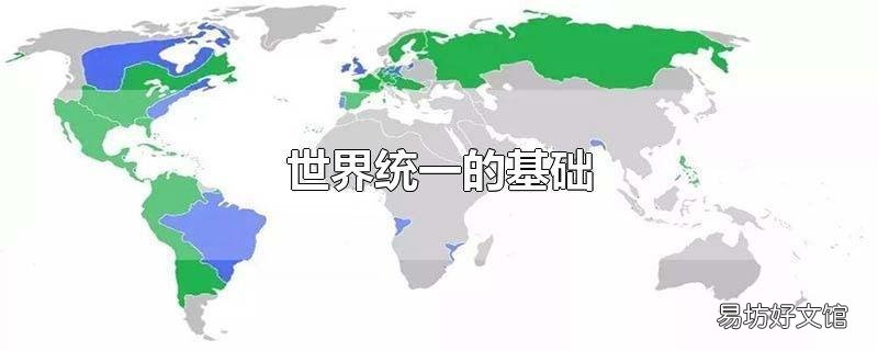 世界统一的基础