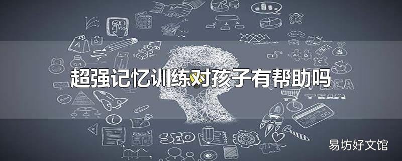 超强记忆训练对孩子有帮助吗