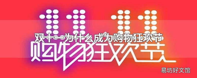 双十一为什么成为购物狂欢节