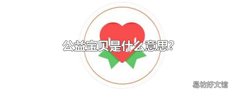 公益宝贝是什么意思?
