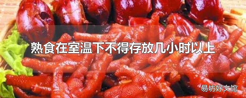 熟食在室温下不得存放几小时以上
