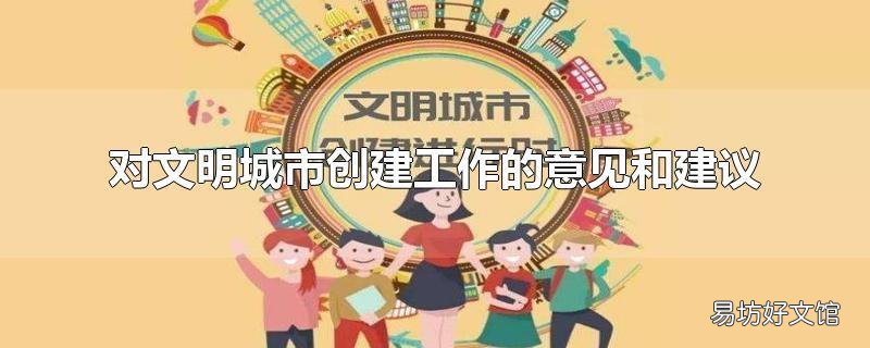 对文明城市创建工作的意见和建议