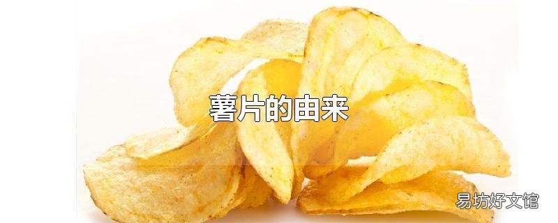 薯片的由来