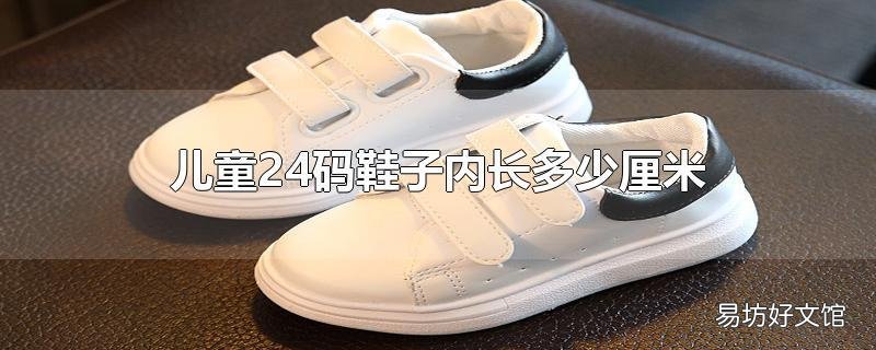 儿童24码鞋子内长多少厘米