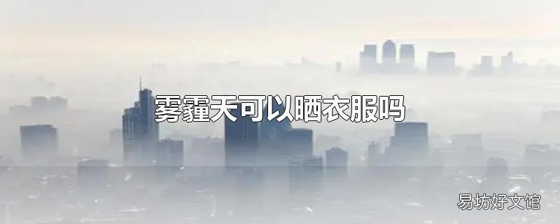 雾霾天可以晒衣服吗