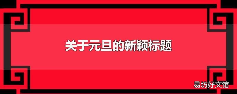 关于元旦的新颖标题