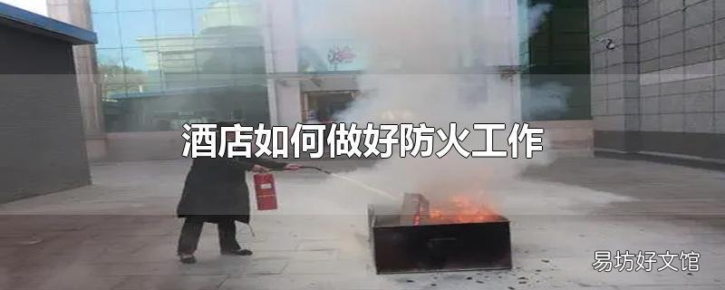 酒店如何做好防火工作