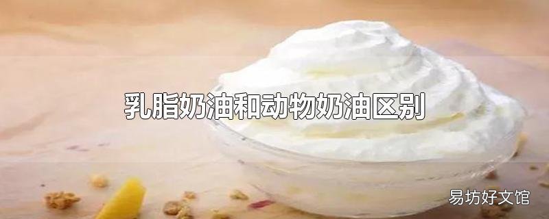乳脂奶油和动物奶油区别